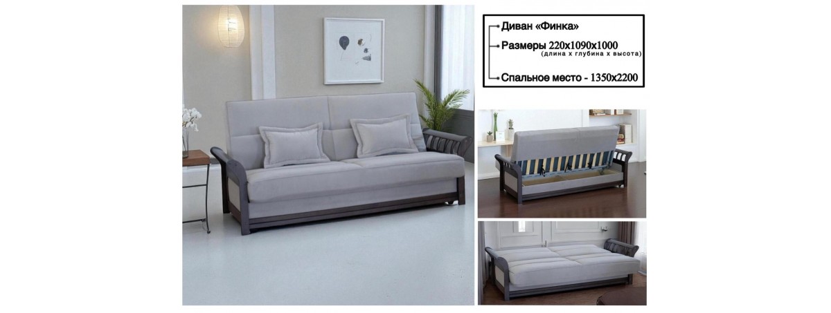 Диван Финка 2