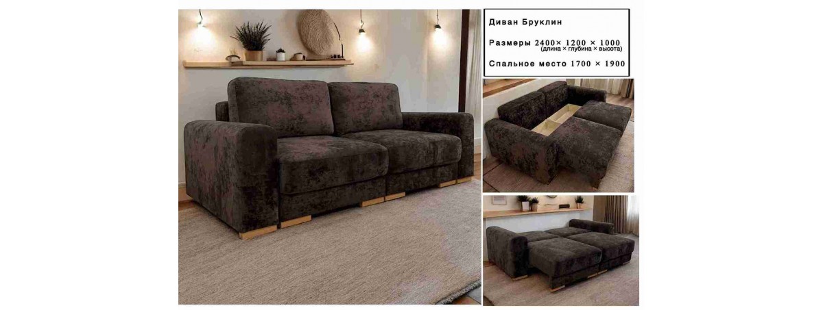 Диван" Бруклин"