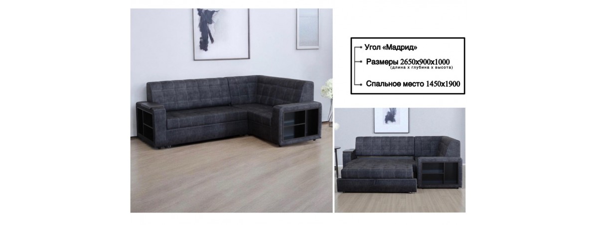 Угловой диван "МАДРИД"